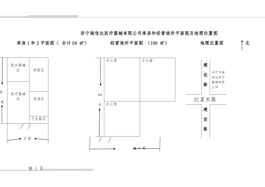 医疗器械经营企业库房和经营场所平面图及地理位置图完整版(2页).doc_第1页