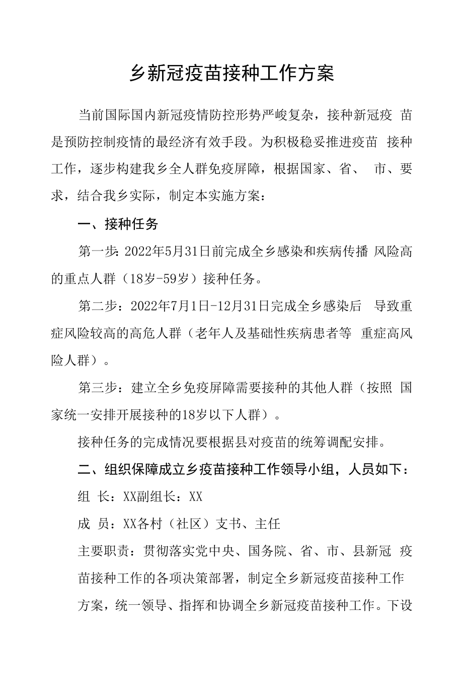 乡新冠疫苗接种工作方案.docx_第1页