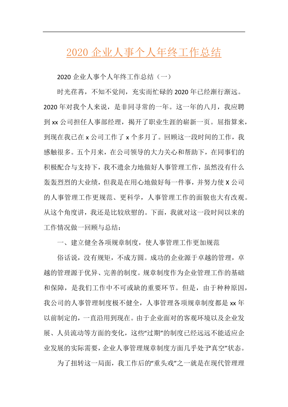 2020企业人事个人年终工作总结.docx_第1页