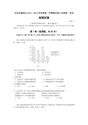 北京市朝阳区2016届高三上学期期末联考地理试卷.doc