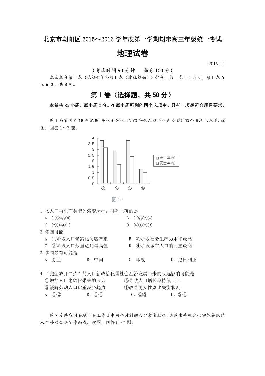 北京市朝阳区2016届高三上学期期末联考地理试卷.doc_第1页