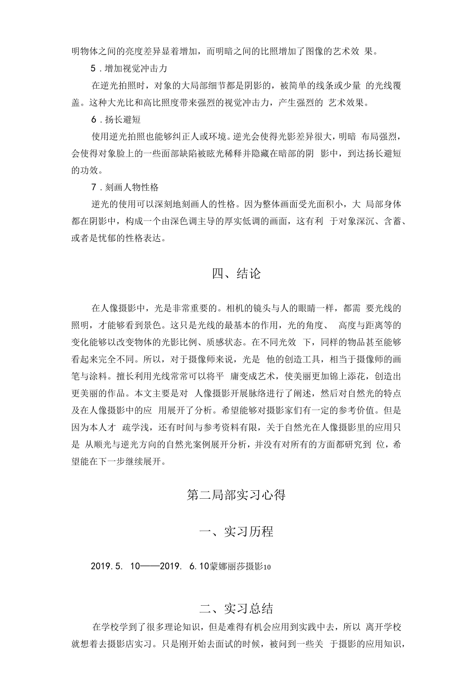 摄影实习报告：《自然光在人像摄影中的应用》5500字.docx_第2页