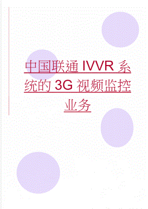 中国联通IVVR系统的3G视频监控业务(42页).doc