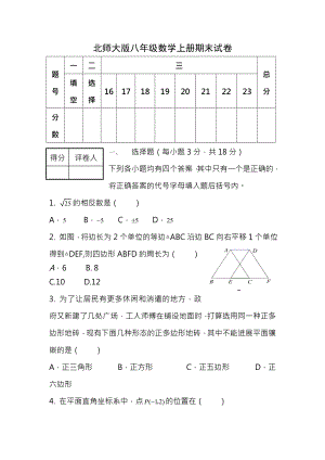 北师大版八年级数学上册期末试卷及参考答案及评分标准.docx