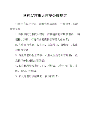 学校就寝重大违纪处理规定.docx