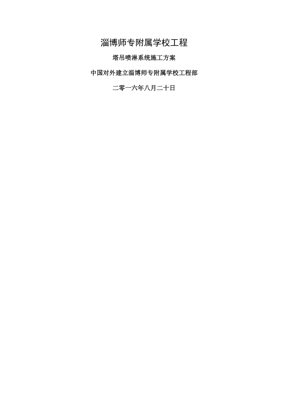 安装塔吊喷淋系统施工方案分析.docx_第1页