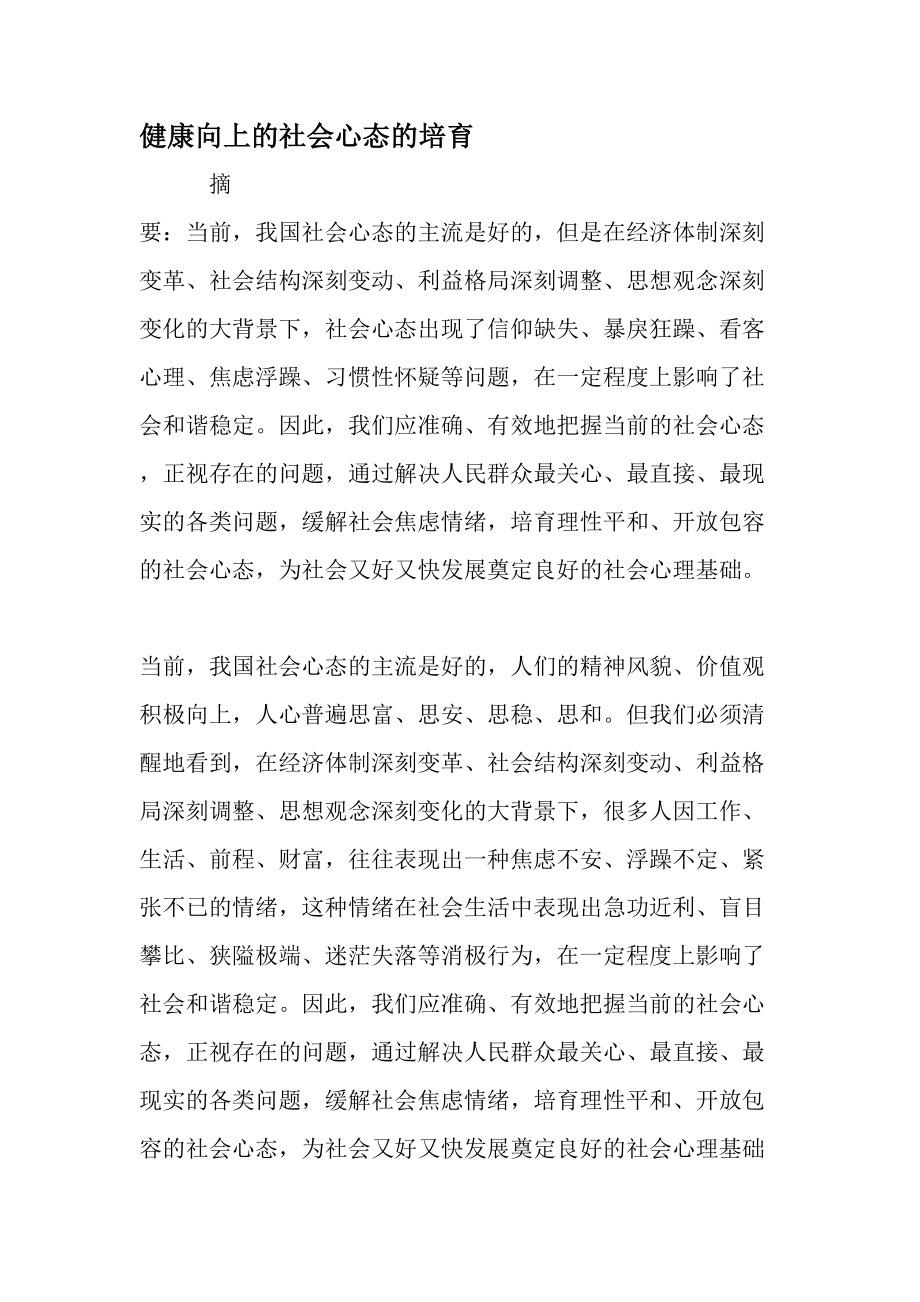 健康向上的社会心态的培育文档资料.docx_第1页