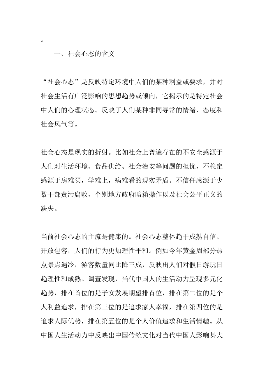 健康向上的社会心态的培育文档资料.docx_第2页