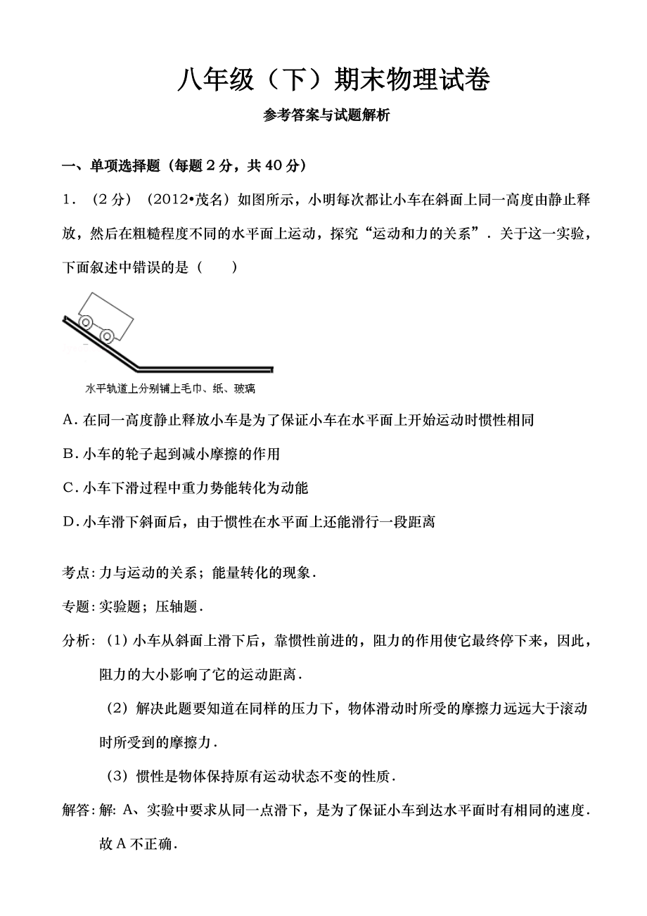 八年级下期末物理试题与解析.doc_第1页