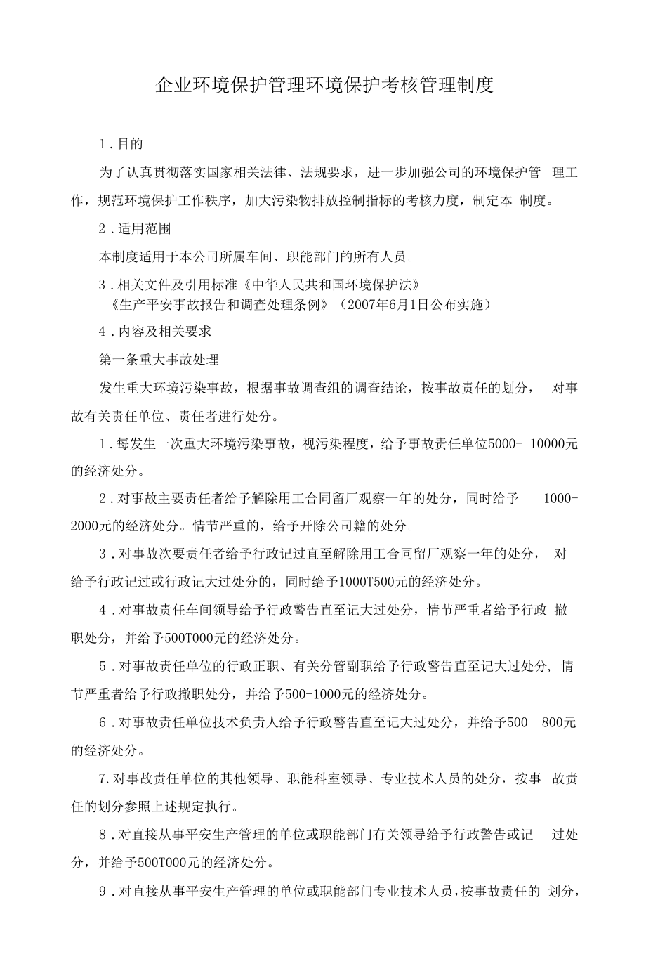 企业环境保护管理环境保护考核管理制度.docx_第1页