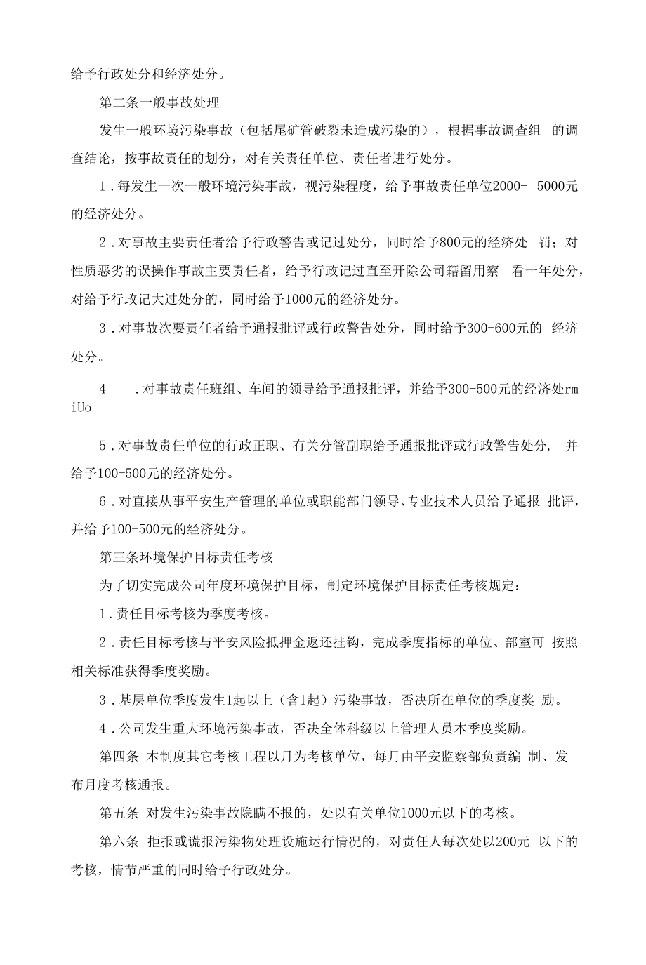 企业环境保护管理环境保护考核管理制度.docx_第2页