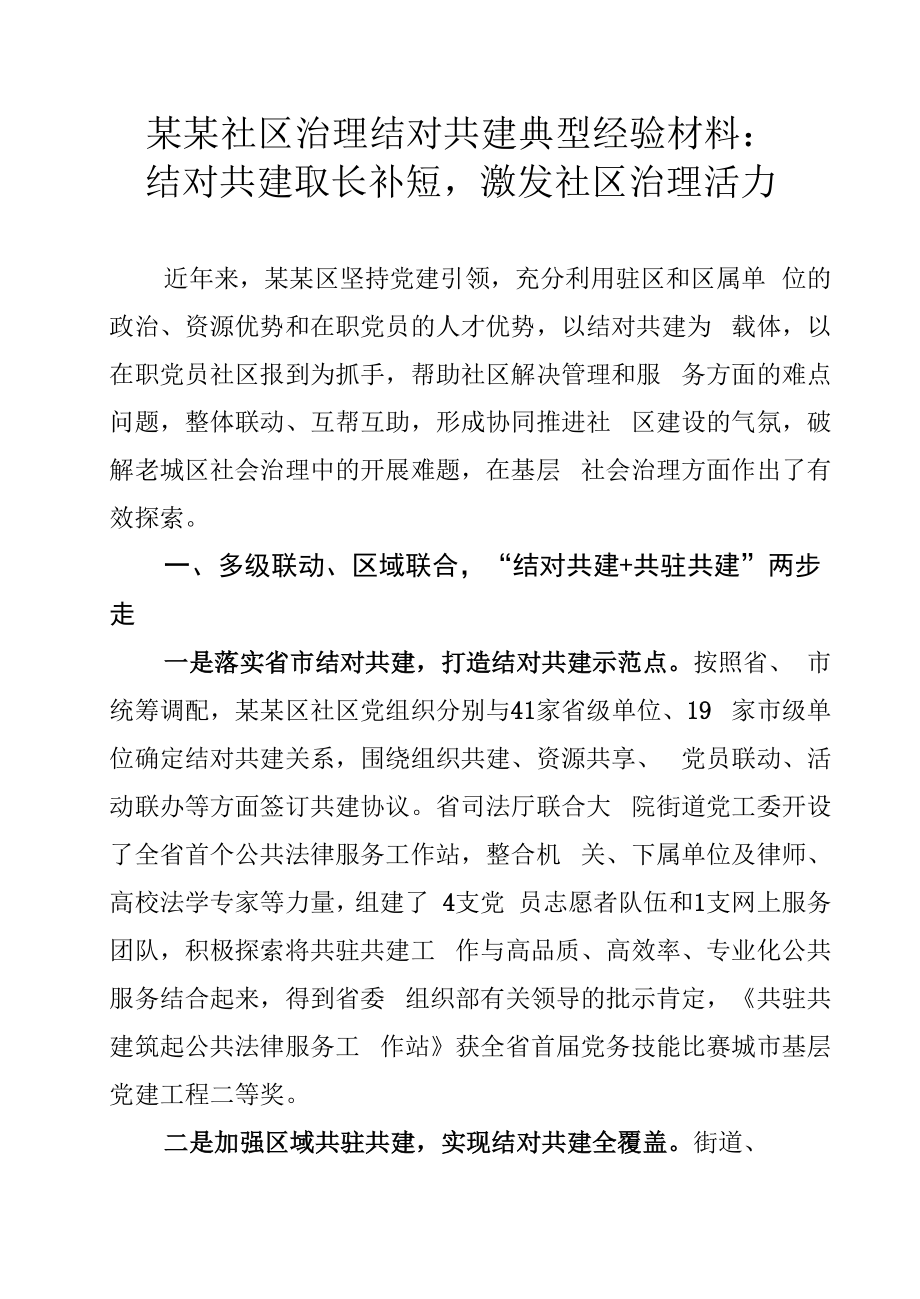 某某社区治理结对共建典型经验材料：结对共建取长补短激发社区治理活力.docx_第1页