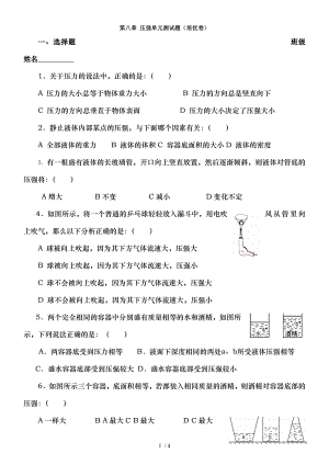 八年级物理压强单元测试题培优卷.doc