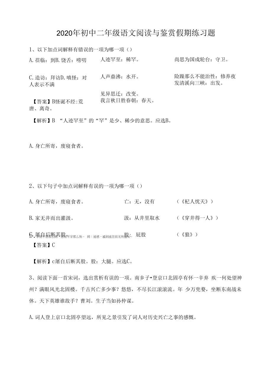 2020年初中二年级语文阅读与鉴赏假期练习题2626.docx_第1页