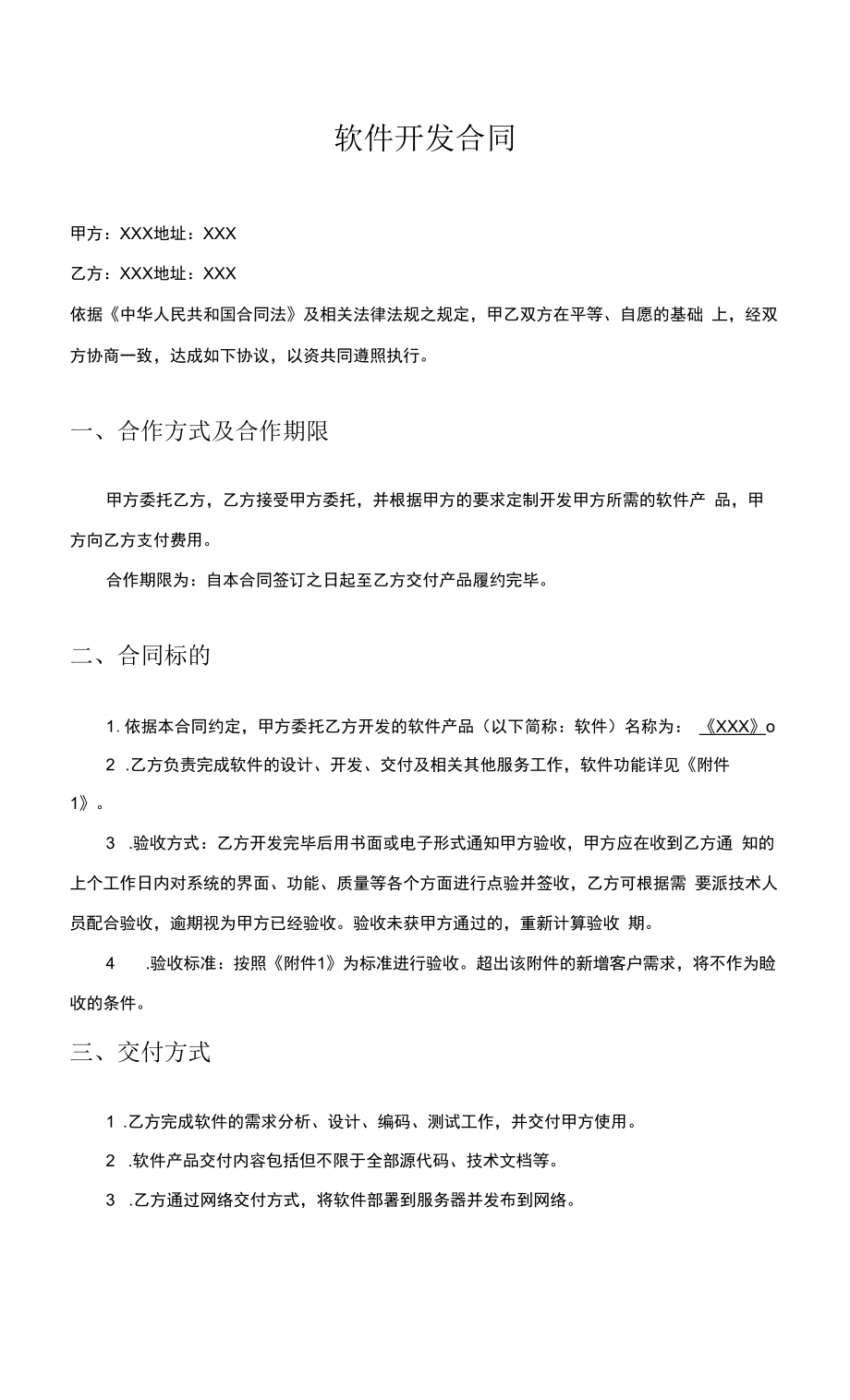 软件开发合同协议书.docx_第1页