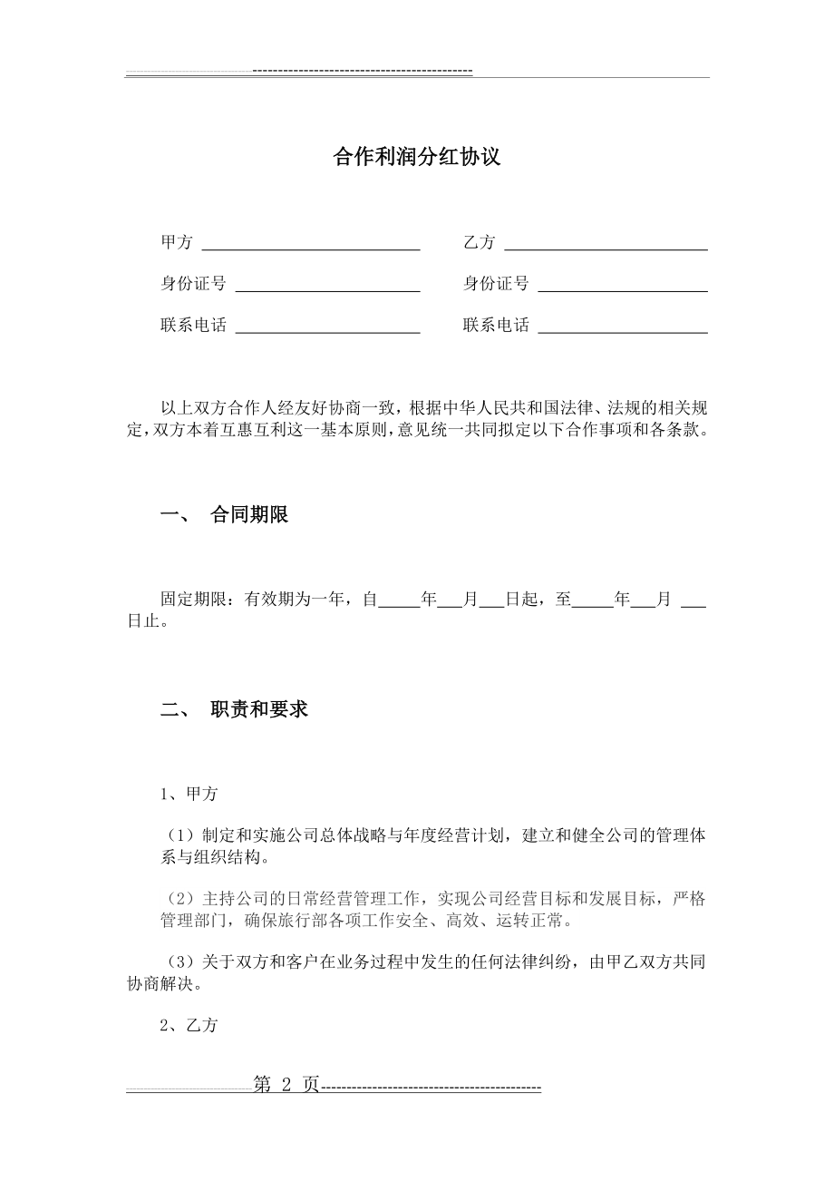 合作利润分红协议(5页).doc_第2页