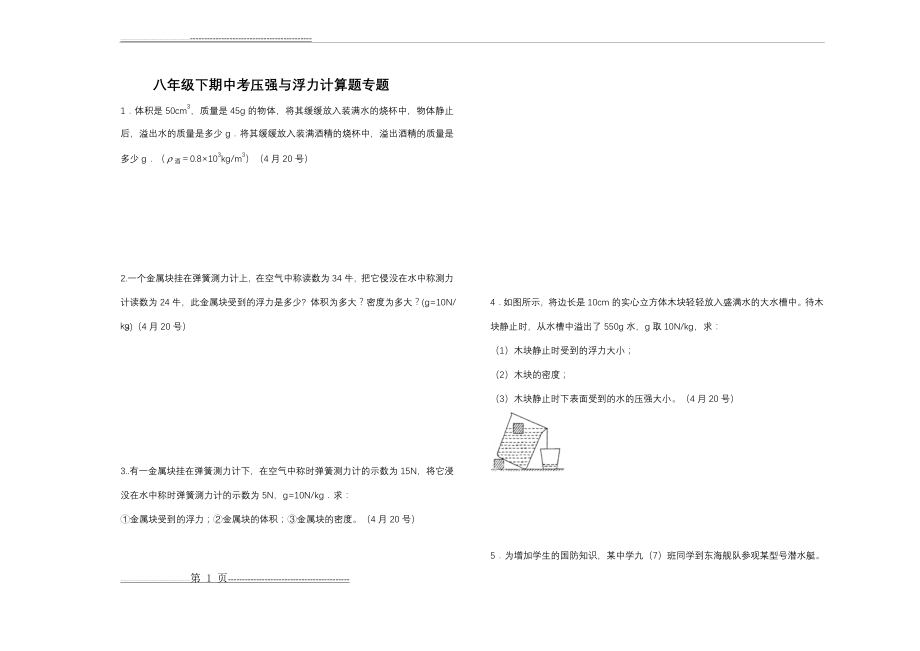 压强浮力计算题复习专题(答案)(10页).doc_第1页