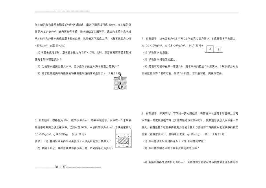 压强浮力计算题复习专题(答案)(10页).doc_第2页