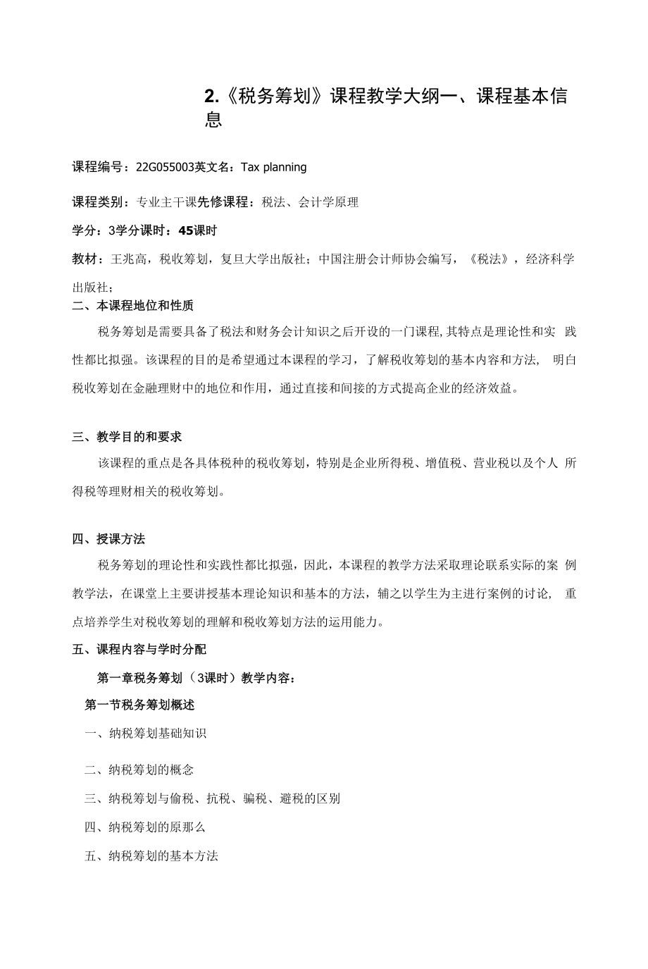 《税务筹划》课程教学大纲.docx_第1页