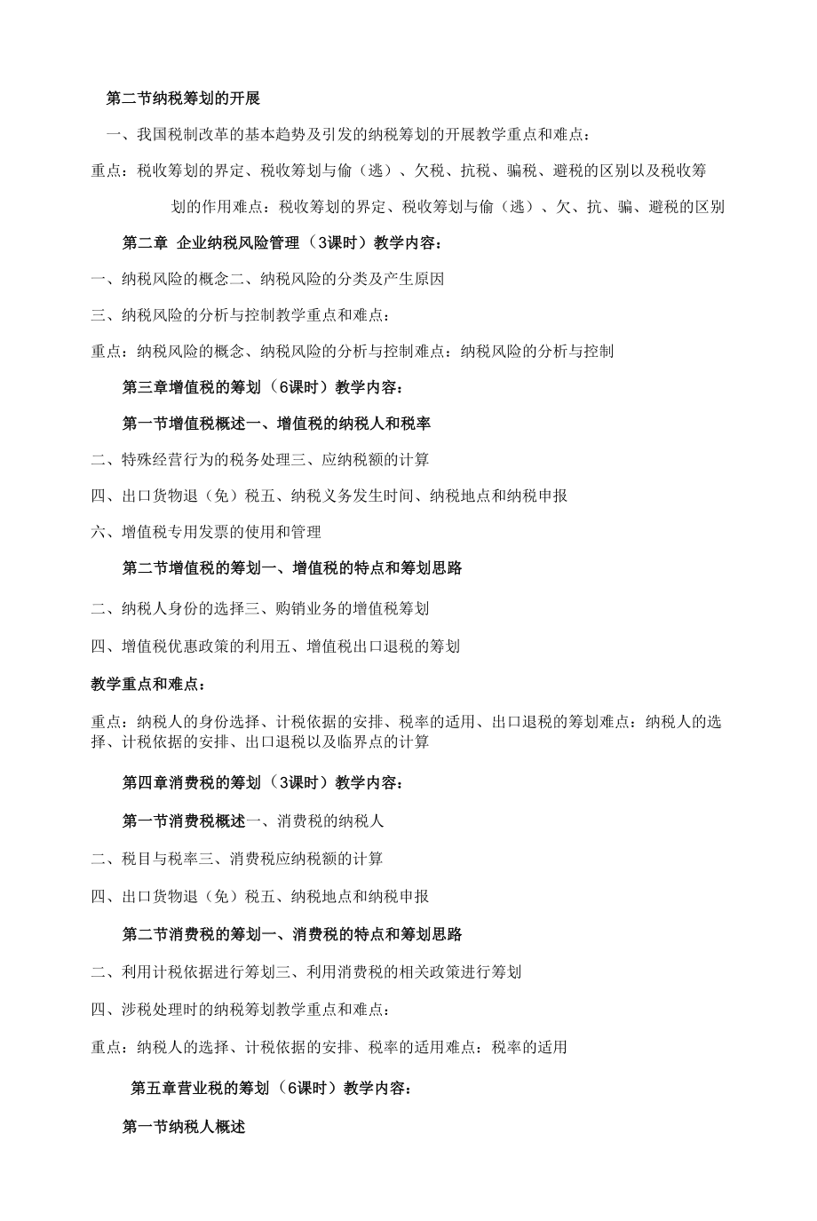 《税务筹划》课程教学大纲.docx_第2页