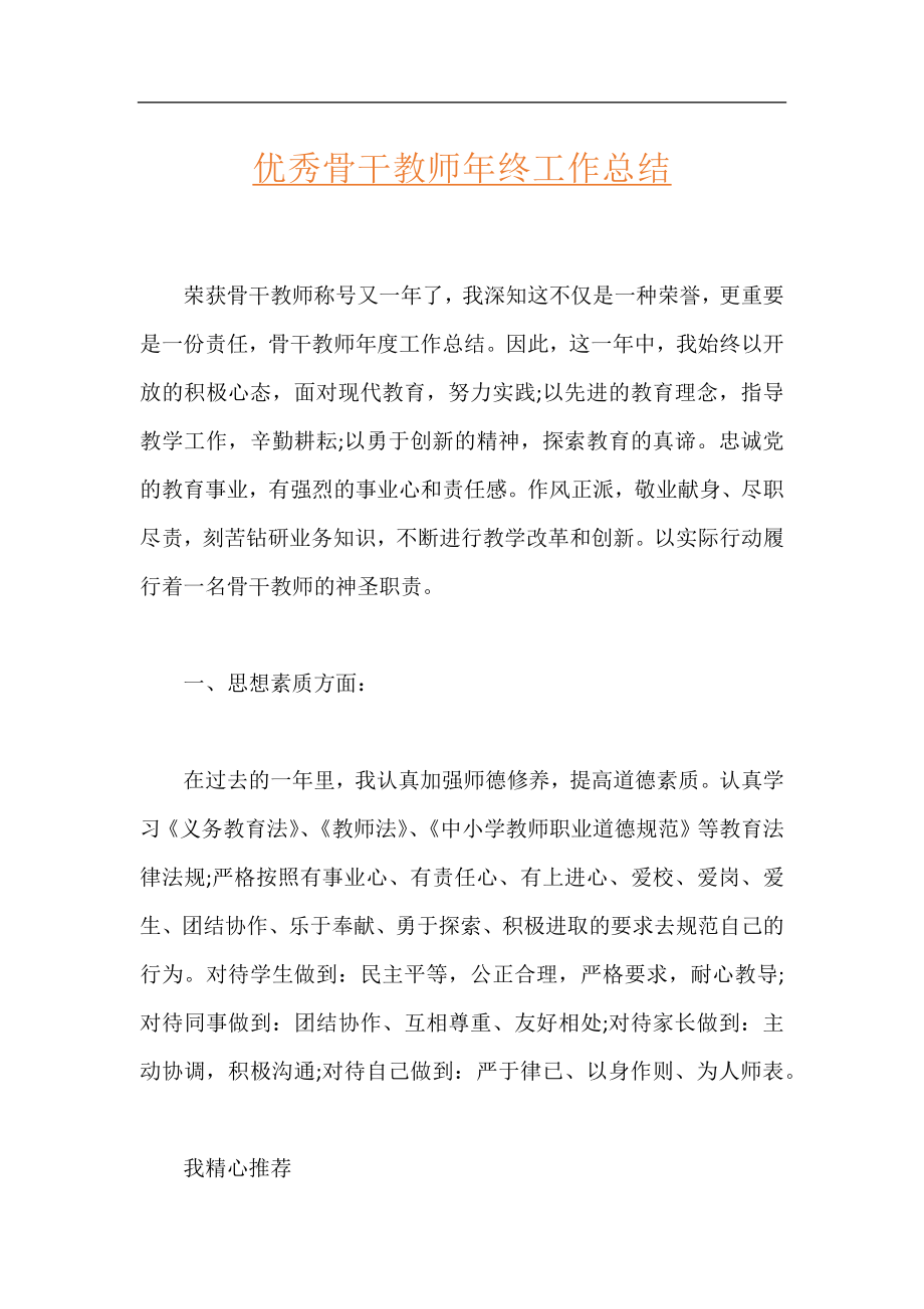 优秀骨干教师年终工作总结.docx_第1页