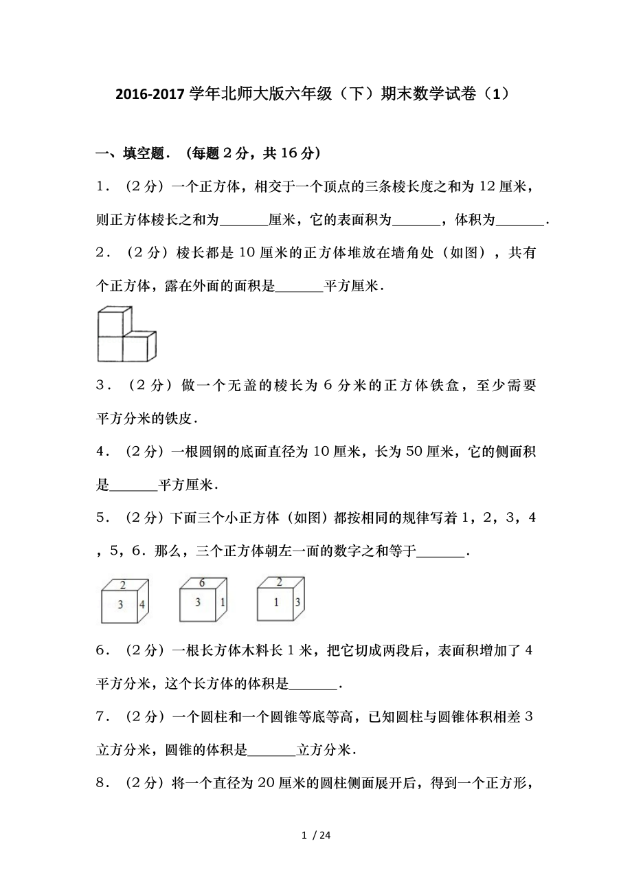 北师大版六年级下期末数学试卷.doc_第1页