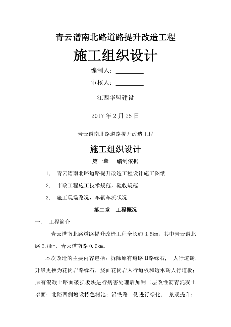 青云谱南北路施工组织设计.docx_第1页