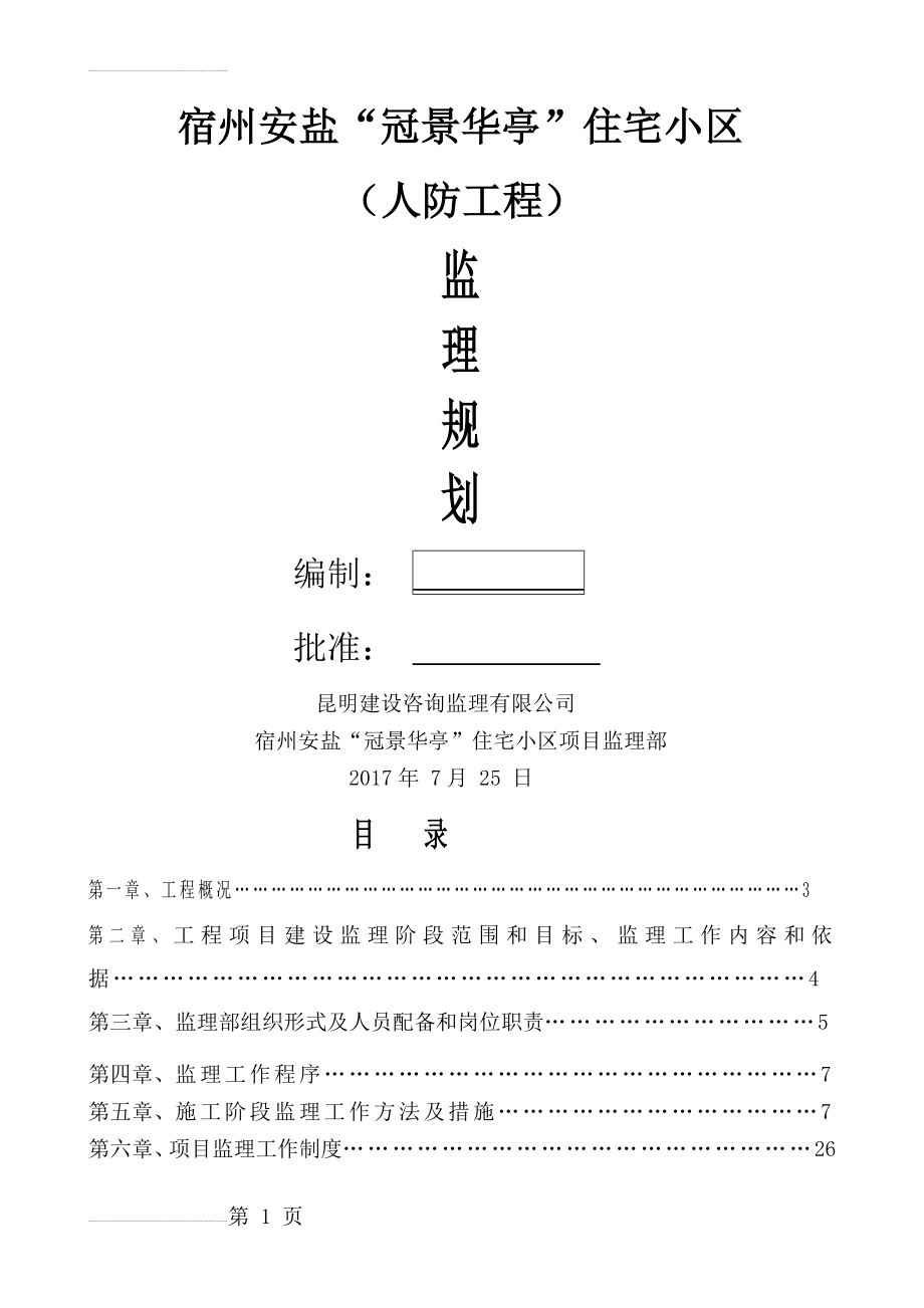 人防工程监理规划08268(27页).doc_第2页