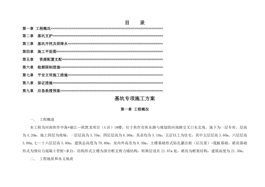 仅供参考楼深基坑开挖专项施工方案.docx_第1页