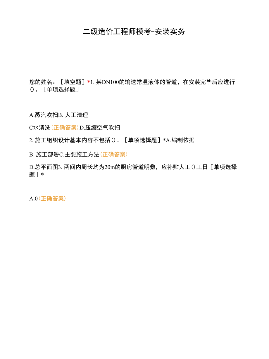 二级造价工程师模考--安装实务.docx_第1页