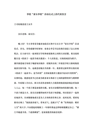 学校家长学校启动仪式上的代表发言.docx