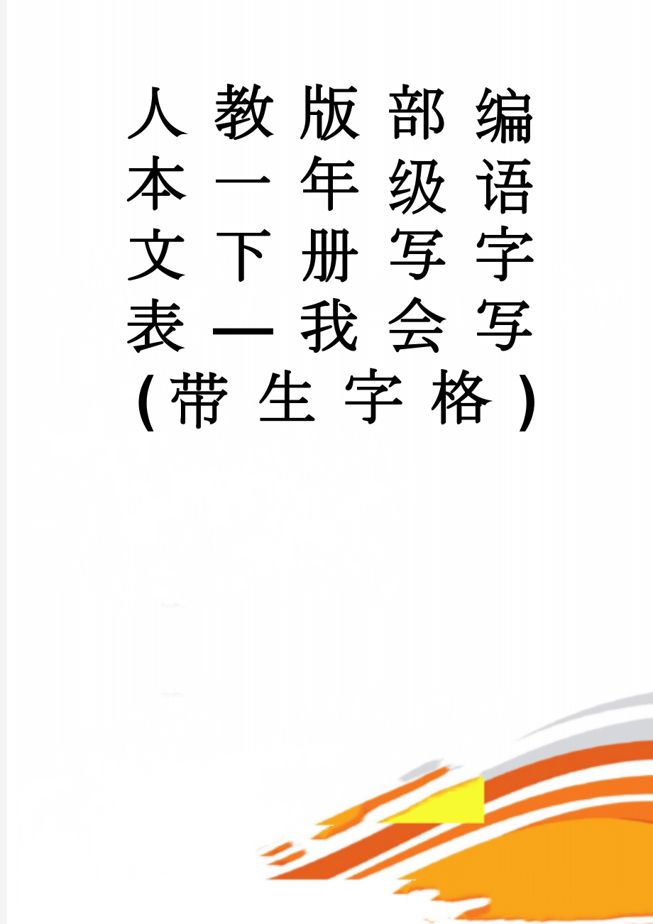 人教版部编本一年级语文下册写字表—我会写(带生字格)(4页).doc_第1页