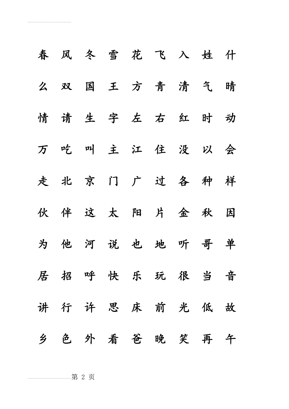 人教版部编本一年级语文下册写字表—我会写(带生字格)(4页).doc_第2页