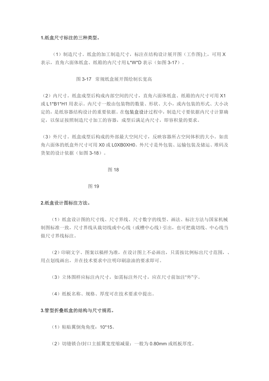 包装纸盒结构图的绘制纸盒的结构与尺寸标注规范.docx_第1页