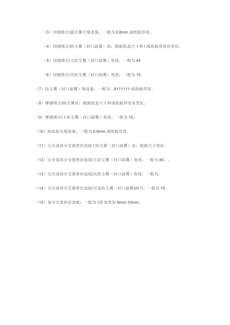 包装纸盒结构图的绘制纸盒的结构与尺寸标注规范.docx_第2页