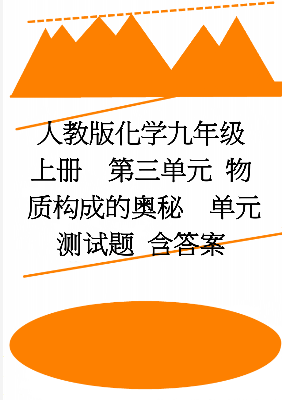 人教版化学九年级上册第三单元 物质构成的奥秘单元测试题 含答案(6页).doc_第1页