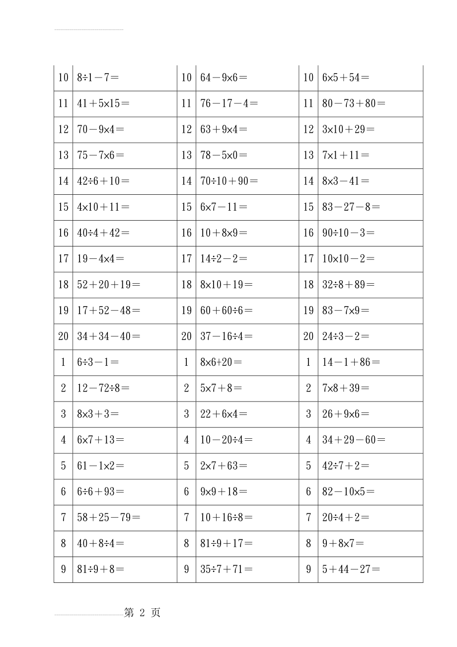 二年级最新100以内加减乘除混合运算题(15页).doc_第2页