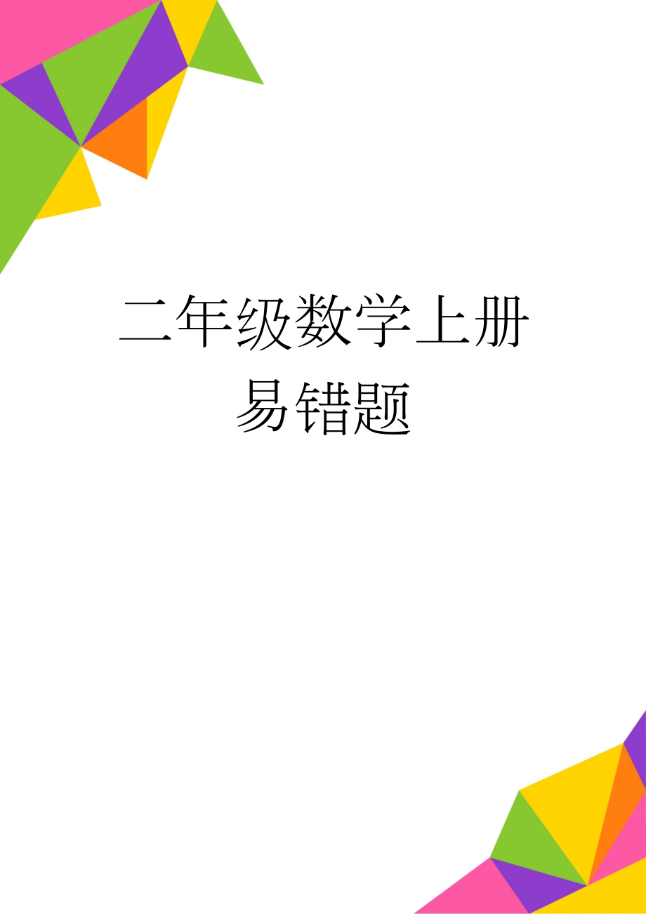 二年级数学上册易错题(7页).doc_第1页