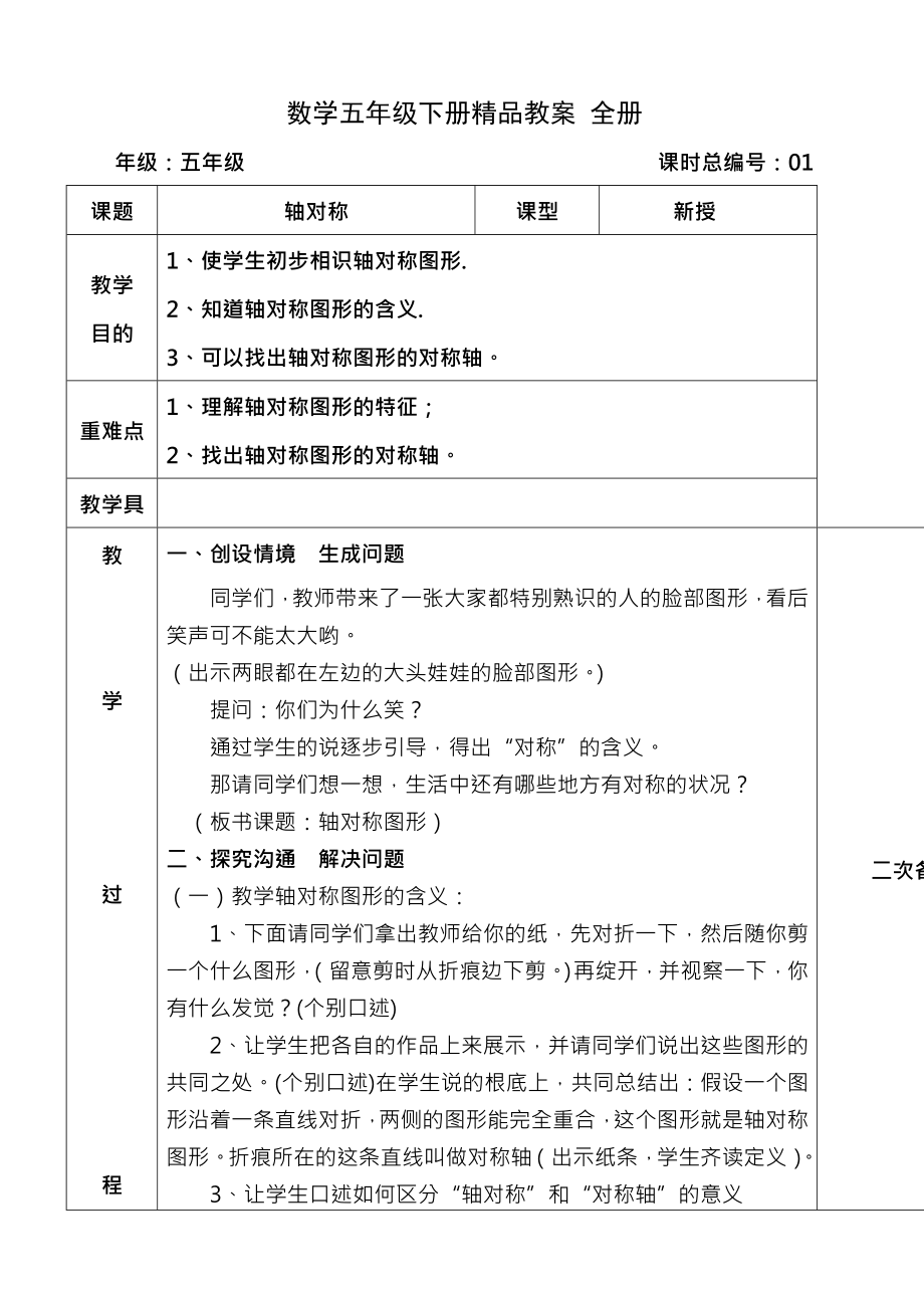 新人教版小学数学五年级下册精品教案 全册.docx_第1页