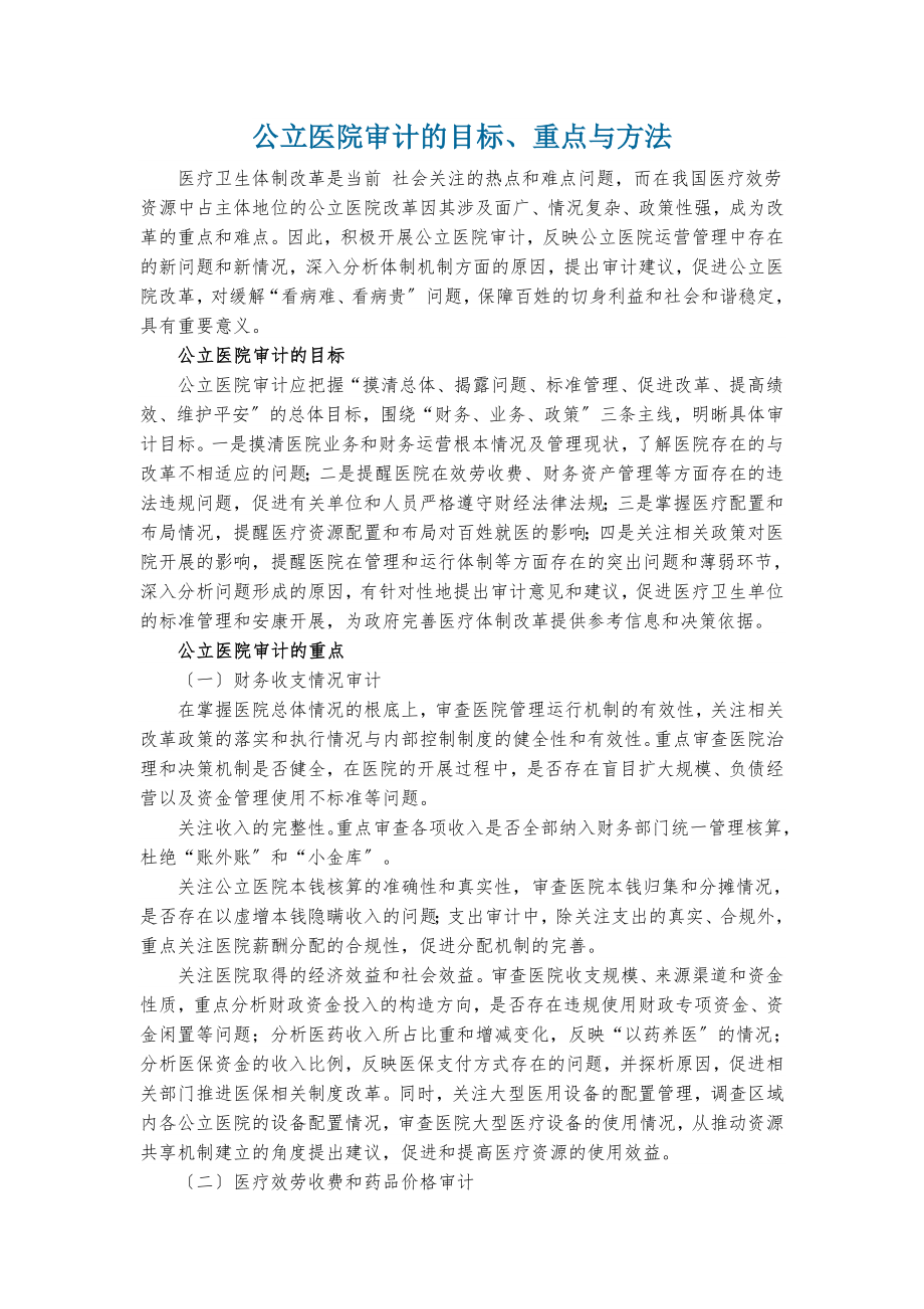 医院审计重点.docx_第1页