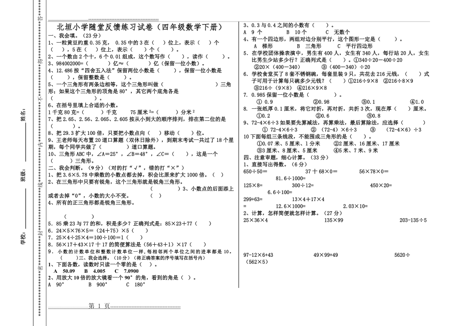 北垣小学随堂反馈练习试卷(四年级数学下册)(2页).doc_第1页