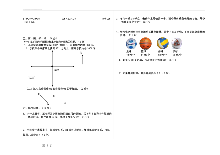 北垣小学随堂反馈练习试卷(四年级数学下册)(2页).doc_第2页