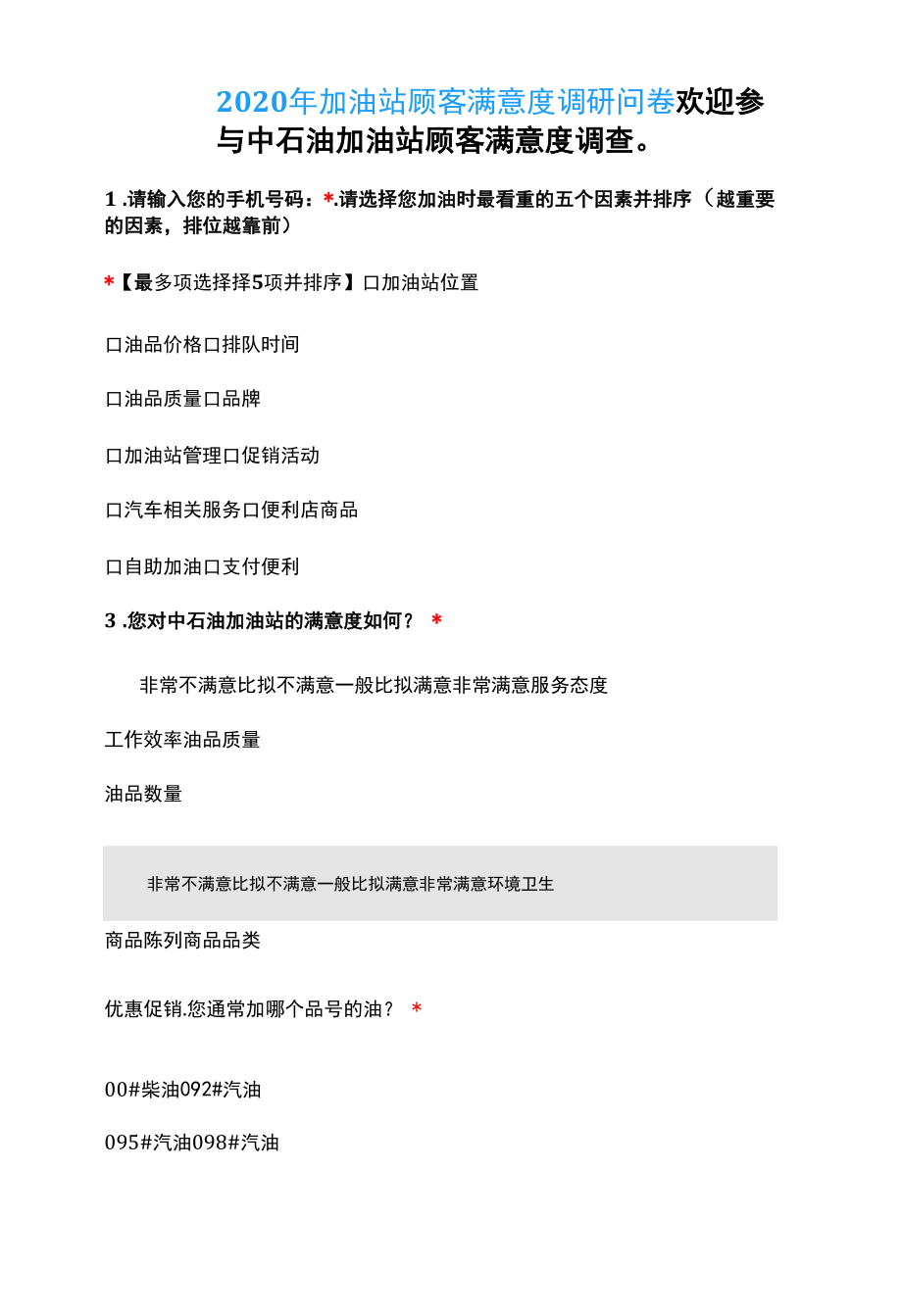 加油站顾客满意度调研问卷.docx_第1页