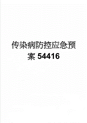 传染病防控应急预案54416(3页).doc