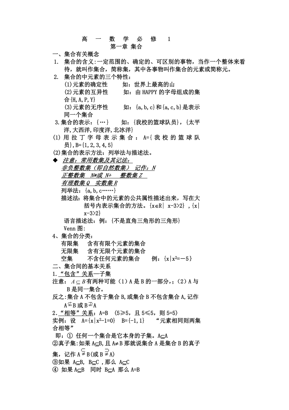 人教版高一数学必修一集合知识点以及习题(5页).doc_第2页