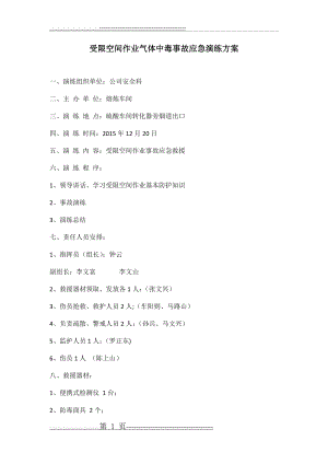 受限空间作业气体中毒应急救援演练方案(4页).doc