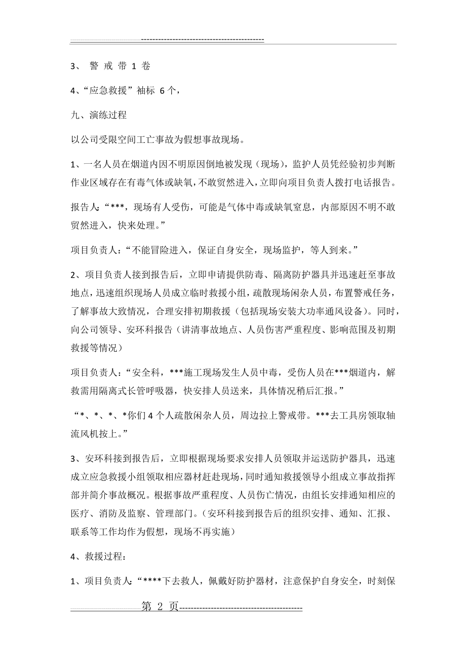 受限空间作业气体中毒应急救援演练方案(4页).doc_第2页