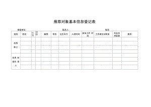 推荐对象基本信息登记表.docx