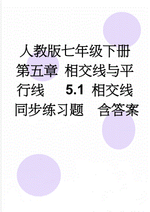 人教版七年级下册第五章 相交线与平行线 5.1 相交线同步练习题含答案(5页).doc