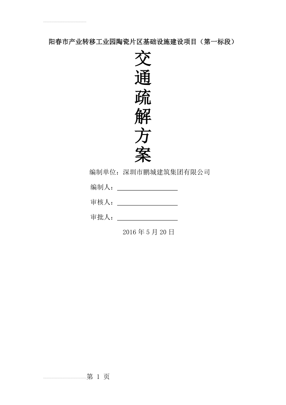 交通疏解方案46177(10页).doc_第2页